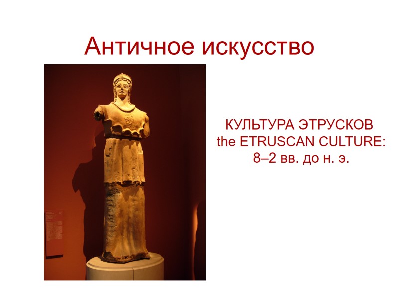 >Античное искусство КУЛЬТУРА ЭТРУСКОВ the ETRUSCAN CULTURE: 8–2 вв. до н. э.